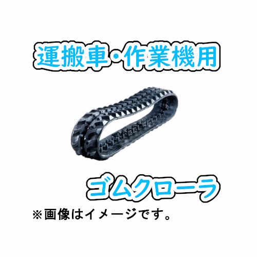 ゴムクローラ 100×60×30 1本 運搬車 作業機 2年保証 高耐久 高品質 送料無料・当日出荷...