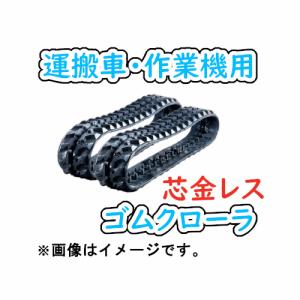 ゴムクローラ 180×72×31 芯金なし 2本セット 芯金 レス