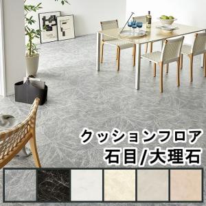 クッションフロア 幅182cm 大理石調 タイル 住宅用 防カビ