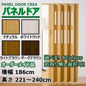 パネルドア 幅186cm×高さ221〜240cm オーダー品 木目 曇り ガラス 廊下 間仕切り DIY アコーディオンカーテン