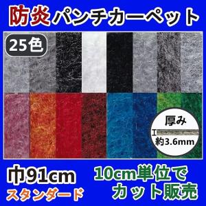 パンチカーペット ダイニックジュノ ニードル 幅91cm巾 厚み約 パンチカーペット ダイニックジュノ ニードル 幅91cm巾 厚み約
