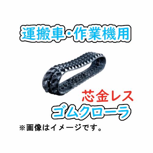 KBL ゴムクローラ 180×72×31 芯金なし 1本 芯金 レス 穴なし 運搬車 作業機 2年保...