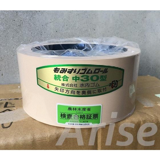 水内ゴム もみすりゴムロール 統合小30 通常ロール 1個