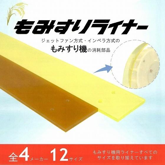 水内ゴム製 もみすりライナー 1205×50×6 当日発送・送料無料 もみすり機用 品番：7