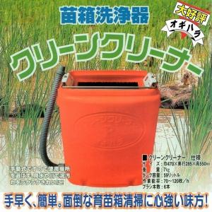 新品　オギハラ 手動式育苗箱洗浄機 クリーンクリーナーP 外箱なし オギハラ工業 手動式育苗箱洗浄機 クリーンクリーナーP : 農薬ドット