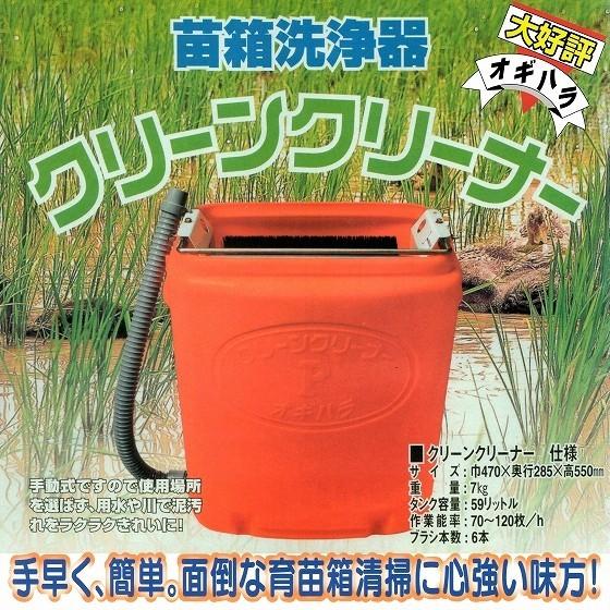 苗箱洗浄機 苗 クリーン クリーナー 苗箱 育苗箱 掃除 清掃 洗浄 泥 手動 水道 用水 川 田植...