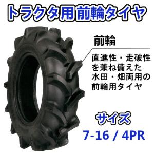 トラクター用 前輪タイヤ + チューブ セット ST 7-16 HF 4PR バルブ TR15 バイアスタイヤ 水田 畑 両用｜arise-shop