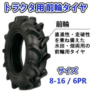 トラクター用 前輪タイヤ + チューブ セット ST 8-16 HF 6PR バルブ TR15 バイアスタイヤ 水田 畑 両用｜arise-shop