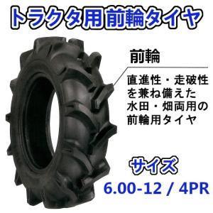 トラクター用 前輪タイヤ ST 6.00-12 HF 4PR バイアスタイヤ 水田 畑 両用 交換部品｜arise-shop
