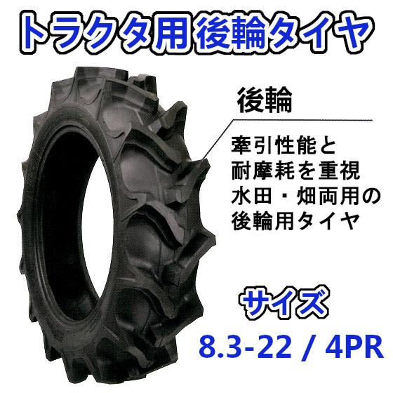 トラクター用 後輪タイヤ ST 8.3-22 HR 4PR バイアスタイヤ 水田 畑 両用 交換部品...