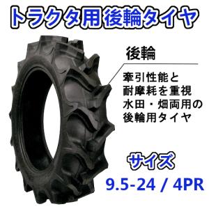 トラクター用 後輪タイヤ ST 9.5-24 HR 4PR バイアスタイヤ 水田 畑 両用 交換 部品 タイヤ｜arise-shop