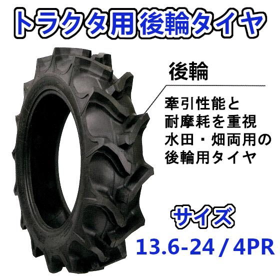 トラクター用 後輪タイヤ ST 13.6-24 HR 4PR バイアスタイヤ 水田 畑 両用