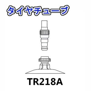 トラクター用 タイヤチューブ バルブ TR218A タイヤサイズ 12.4-24 用｜arise-shop