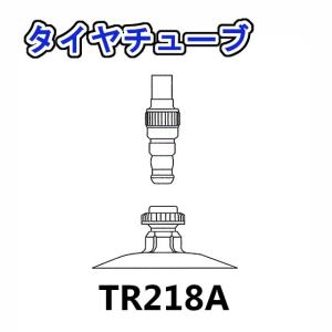 トラクター用 タイヤチューブ バルブ TR218A タイヤサイズ 13.6-24 用｜arise-shop