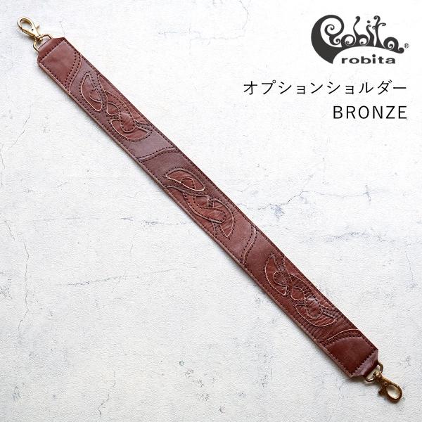 ショルダーストラップ オーバーレイウィングショルダーベルト BRONZE オプションパーツ ロビタ ...