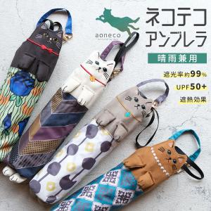 日傘 ネコテコアンブレラ aoneco(アオネコ) 折りたたみ傘 晴雨兼用 遮光 UVカット 保護猫 支援 寄付 an503 猫 ねこ ネコ チャリティー 超PayPay祭
