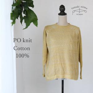 tamaki niime ニット コットン セーター 播州織 PO knit