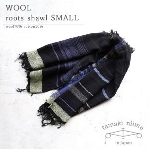 Tamaki nine ストール　ウール・コットン tamaki niime 播州織 ウールコットンショールS roots shawl SMALL 55