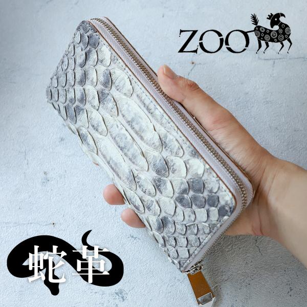 ZOO ズー 大蛇革 ダイヤモンドパイソン ラウンドファスナー長財布 6mUPパイソン ZLW-11...