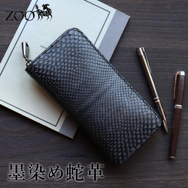 限定品　ZOO(ズー) 墨染め 蛇革 ダイヤモンドパイソン ラウンドファスナー長財布 希少 日本製 ...