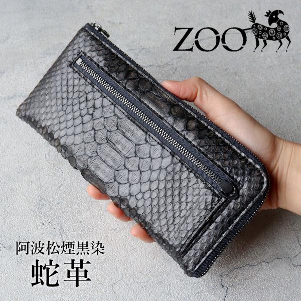 限定品　ZOO(ズー) 墨染め 蛇革 ダイヤモンドパイソン L字ファスナー長財布 希少 日本製 ZL...
