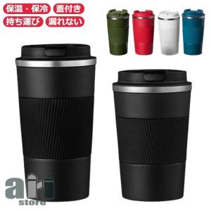 タンブラー 蓋付き ステンレス 真空断熱 コップ コーヒーカップ 持ち運び 魔法瓶 380ml 510ml 保冷 保温 二重構造 マグカップ コンビニ｜aristore