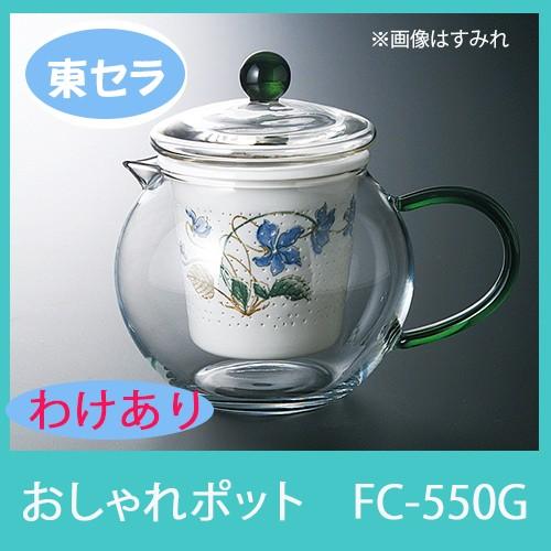 ガラスポット　おしゃれ耐熱ガラス　【理由あり：FC-550Gおしゃれポット】