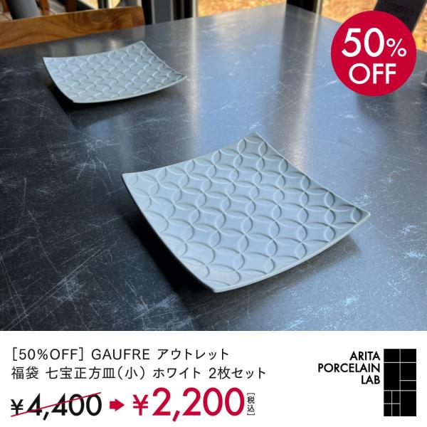 50%OFF GAUFRE アウトレット 福袋 七宝正方皿 (小) ホワイト 2枚セット