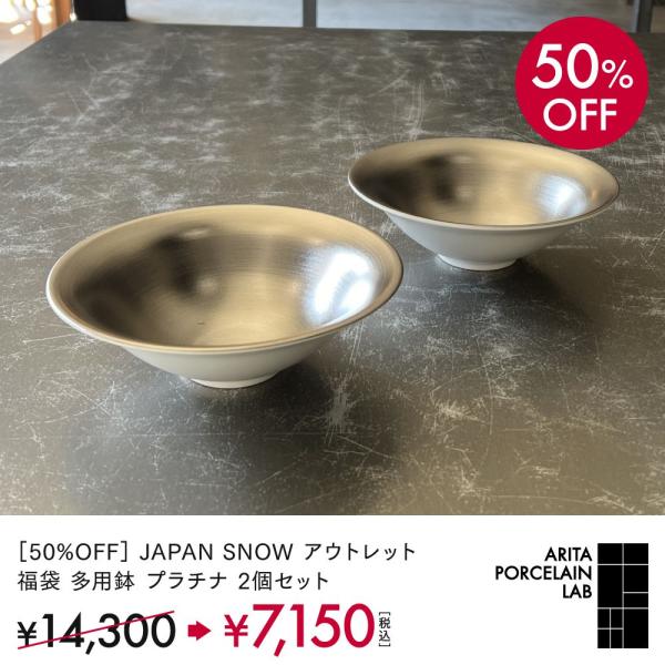 50%OFF JAPAN SNOW アウトレット 福袋 多用鉢 プラチナ 2個セット