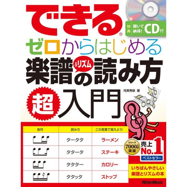 できる ゼロからはじめる楽譜&amp;リズムの読み方 超入門 (CD付) (できるシリーズ)