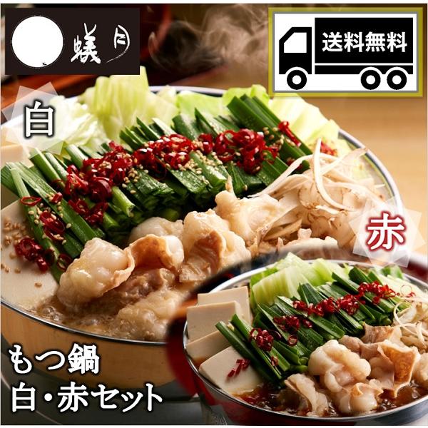 送料無料 博多 もつ鍋 蟻月 もつ鍋 白・赤セット 2〜3人前×2