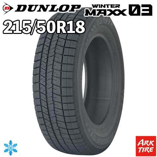 215/50R18 92Q ダンロップ ウインターマックス03 WINTER MAXX DUNLOP...