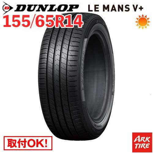 155/65R14 75H DUNLOP ダンロップ LE MANS ルマン V+ ルマン5+ ファ...