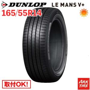 165/55R14 72V DUNLOP ダンロップ LE MANS ルマン V+ ルマン5+ ファイブ プラス タイヤ単品1本価格