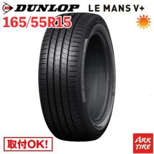 165/55R15 75V DUNLOP ダンロップ LE MANS ルマン V+ ルマン5+ ファイブ プラスの商品画像