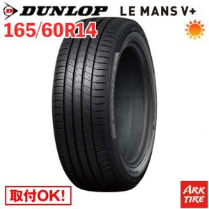 165/60R14 75H DUNLOP ダンロップ LE MANS ルマン V+ ルマン5+ ファイブ プラスの商品画像