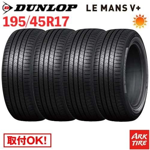 4本セット 195/45R17 81W DUNLOP ダンロップ LE MANS ルマン V+ ルマ...