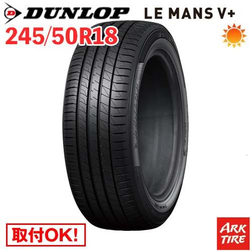 245/50R18 100W DUNLOP ダンロップ LE MANS V+ ルマン5 プラス LM...