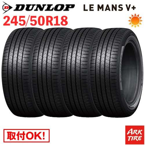 4本セット 245/50R18 100W DUNLOP ダンロップ LE MANS ルマン V+ ル...