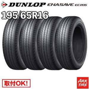 新品 4本 195/65R16 92V ダンロップ エナセーブ EC205 DUNLOP ENASAVE