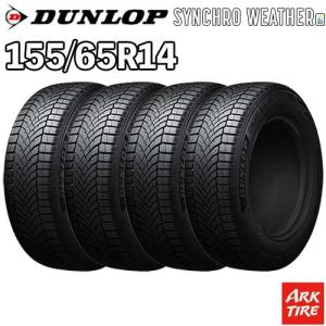 在庫有 2026年製 4本セット オールシーズン 155/65R14 75H シンクロウェザー ダンロップ SYNCHRO WETHER シンクロ ウェザー DUNLOP タイヤ単品4本価格