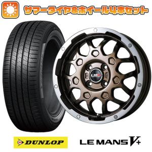 165/55R15 夏タイヤ ホイール4本セット DUNLOP ルマン V+(ファイブプラス) (軽自動車用) LEHRMEISTER LMG MS-9W ブロンズリムポリッシュ 15インチ｜ark-tire