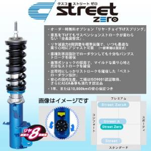 CUSCO クスコ 車高調 street ZERO ストリート ゼロ トヨタ カローラ フィルダー(2012〜 160系 NKE165G) 沖縄・離島は別途送料