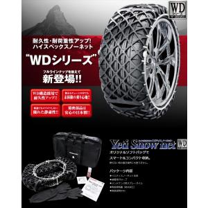 適合サイズ：175-16、195/75R14、215/65R14、215/60R15、225/55R15、225/50R16、225/45R17、235/40R17 品番5288WD YETI-ENG イエティ スノーネット｜ark-tire