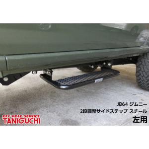 TANIGUCHI タニグチ JB64用 2段調整サイドステップ スチール 左用 スズキ ジムニー(2018〜 JB64系 JB64W) 送料無料（一部離島除く）