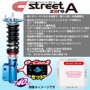送料無料（一部離島除く） CUSCO クスコ 車高調 street ZERO A 【e-con2セッ...