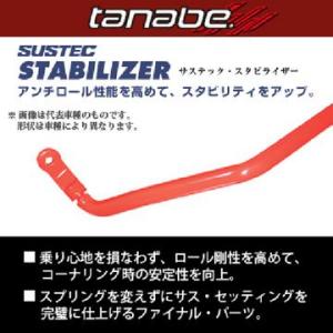 TANABE タナベ SUSTEC STABILIZER サステック スタビライザー BRZ ZC6 2012/3-2021/3 PT32 送料無料(一部地域除く)｜ark-tire