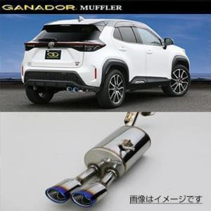 取付店への発送で送料無料 GANADOR ガナドール マフラー Vertex 4WD/SUV R4/8〜 MXPJ10(2WD) ヤリス クロス GVE-052GBL (個人宅・沖縄離島は別途送料)