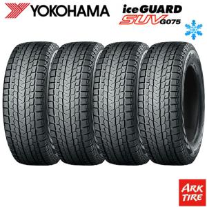 4本セット スタッドレスタイヤ 255/60R18 112Q XL YOKOHAMA ヨコハマ アイスガード SUV G075 送料無料4本価格｜ark-tire