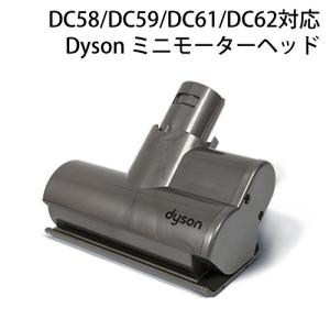 Dyson ダイソン 純正 ミニモーターヘッド DC58 DC59 DC61 DC62 SV07 HH08 対応 Dyson Mini Motorized Heads 国内正規品 純正品 送料無料